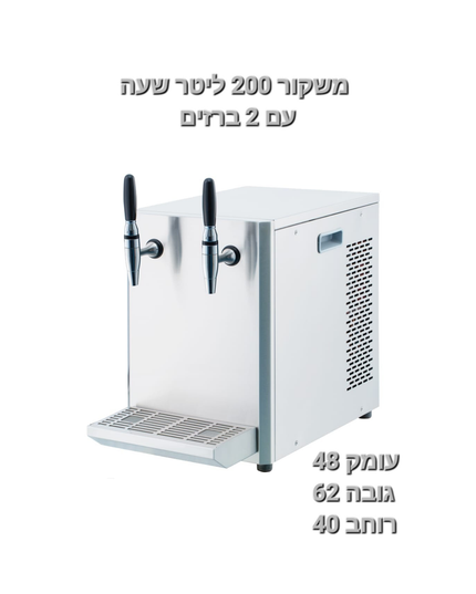 משקור 200 ל' לשעה כולל שני ברזים