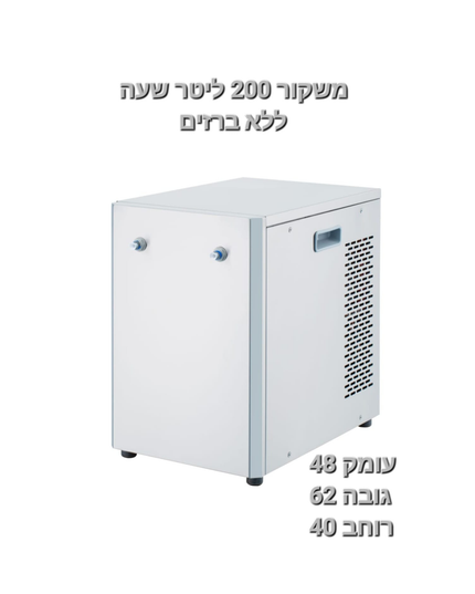 משקור 200 ל' לשעה ללא ברזים