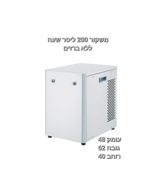 משקור 200 ל' לשעה ללא ברזים