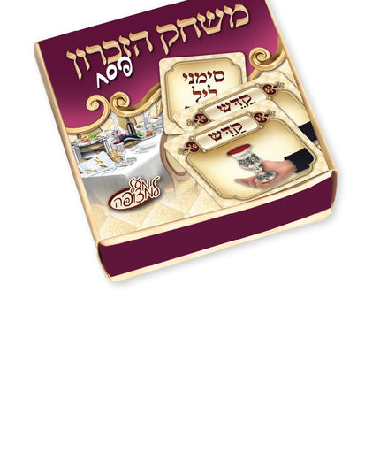 משחק זיכרון לפסח (20 יח')