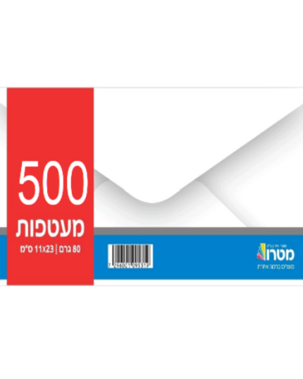 מעטפות 80 גרם - 11X23 (500 יח)