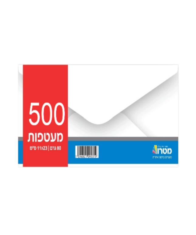מעטפות 80 גרם - 11X23 (500 יח)