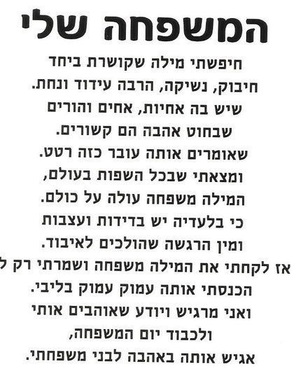 המשפחה שלי
