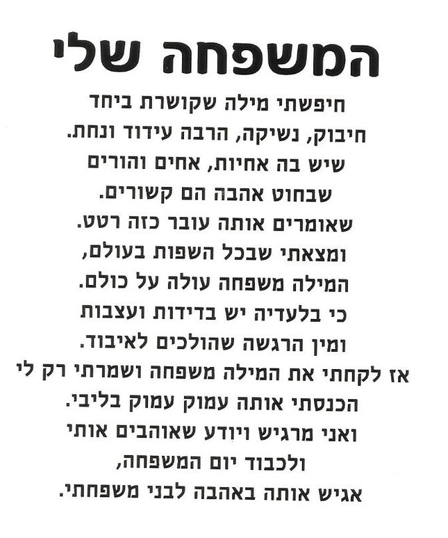 המשפחה שלי