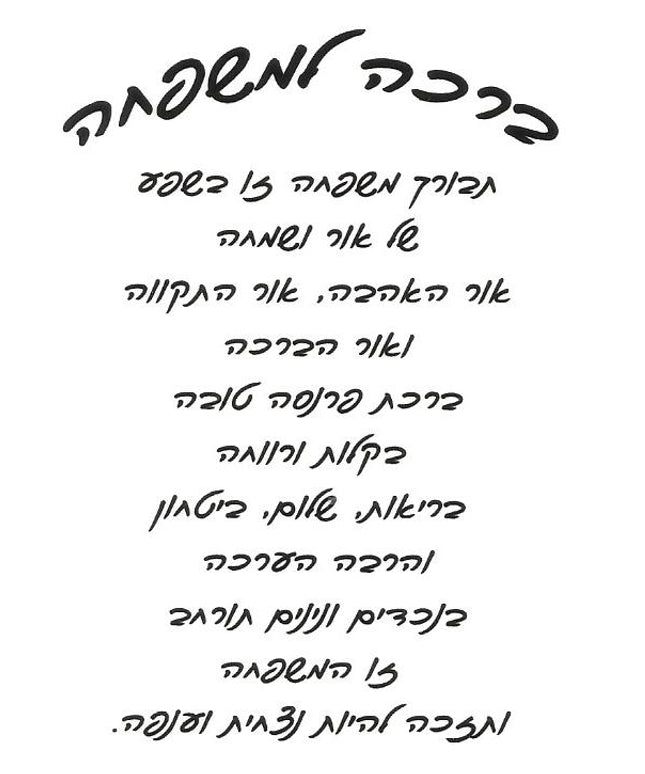 ברכה למשפחה - כתב