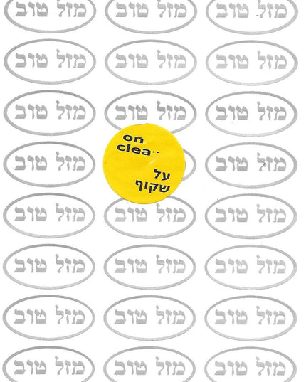 מזל טוב שקוף - צבע כסף