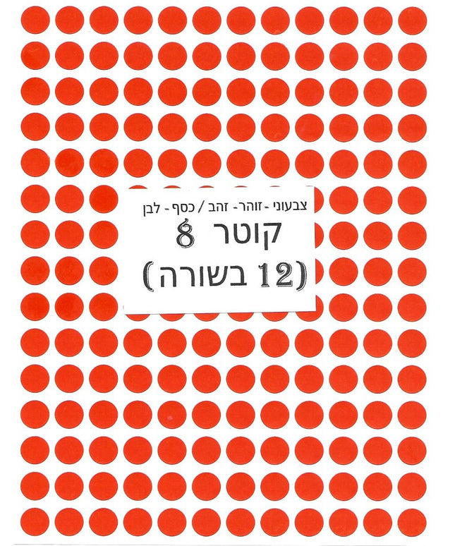 מדבקות עגולות צבעוניות - קוטר 8