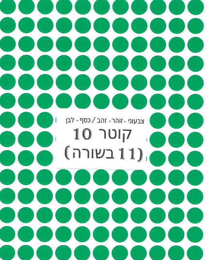מדבקות עגולות צבעוניות - קוטר 10