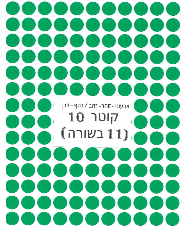 מדבקות עגולות צבעוניות - קוטר 10