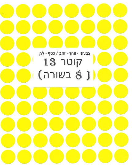 מדבקות עגולות צבעוניות - קוטר 13