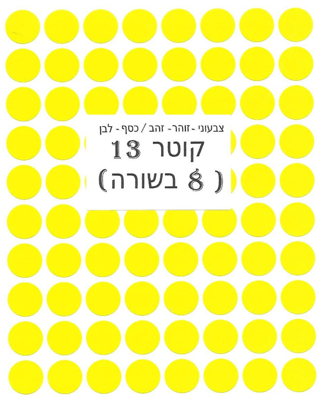 מדבקות עגולות צבעוניות - קוטר 13