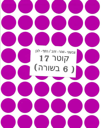 מדבקות עגולות צבעוניות - קוטר 17