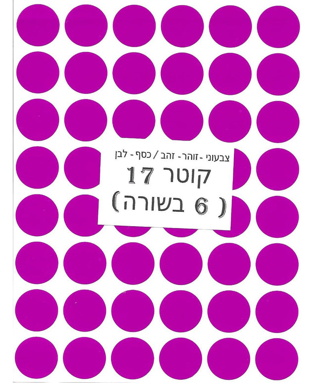 מדבקות עגולות צבעוניות - קוטר 17