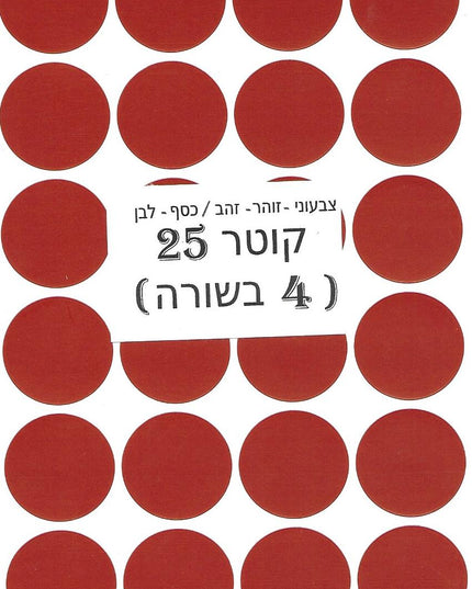 מדבקות עגולות צבעוניות - קוטר 25