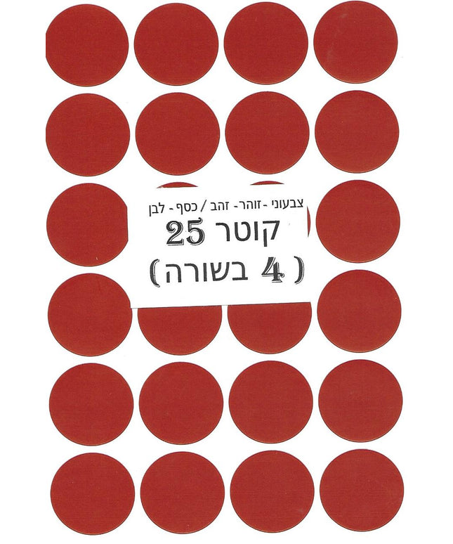 מדבקות עגולות צבעוניות - קוטר 25