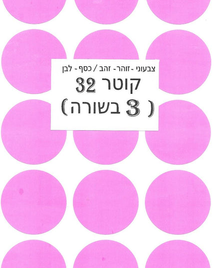 מדבקות עגולות צבעוניות - קוטר 32