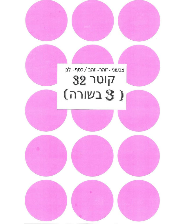 מדבקות עגולות צבעוניות - קוטר 32