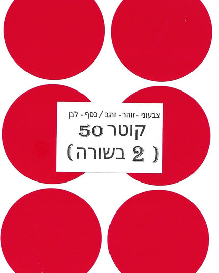 מדבקות עגולות צבעוניות - קוטר 50