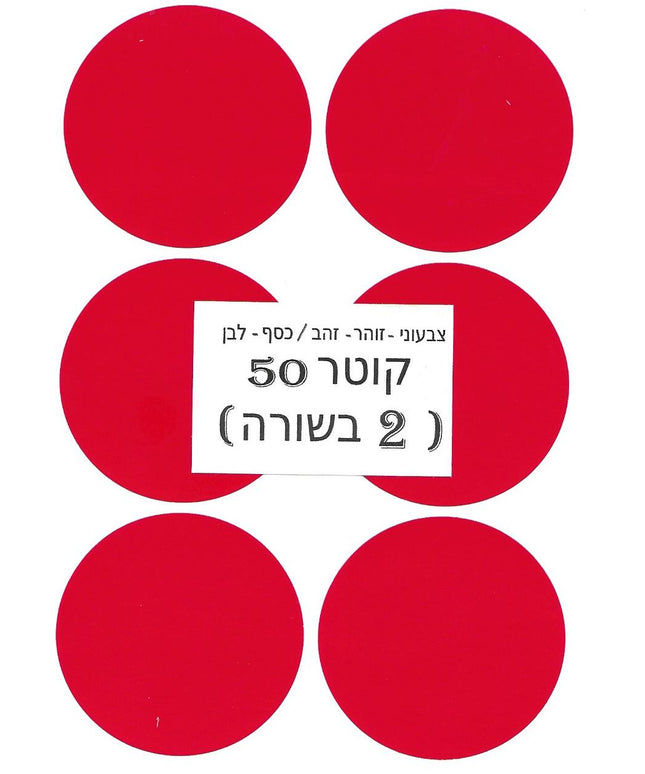 מדבקות עגולות צבעוניות - קוטר 50