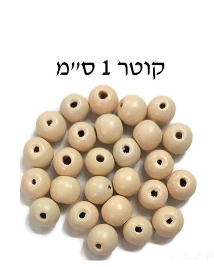 חרוזי עץ טבעי - 1 ס"מ, 300 יח'