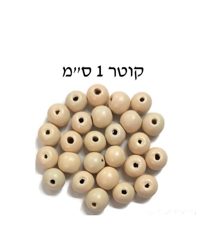 חרוזי עץ טבעי - 1 ס"מ, 300 יח'