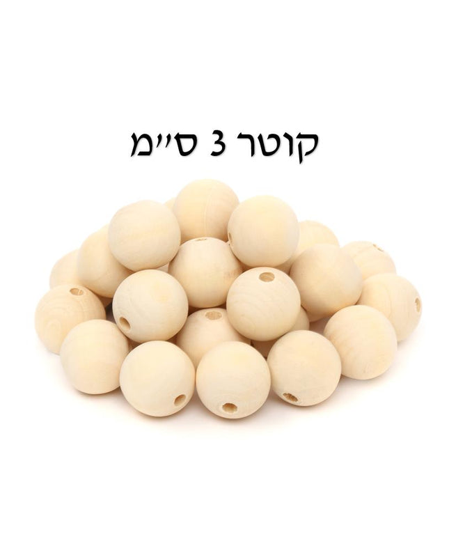 חרוזי עץ טבעי - 3 ס"מ, 25 יח'