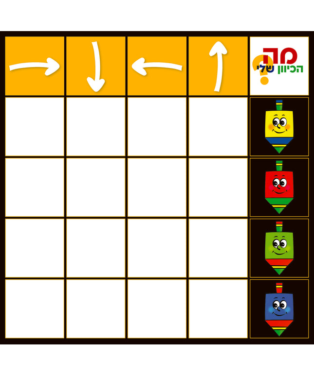 משחק כיוונים - 20 יח'