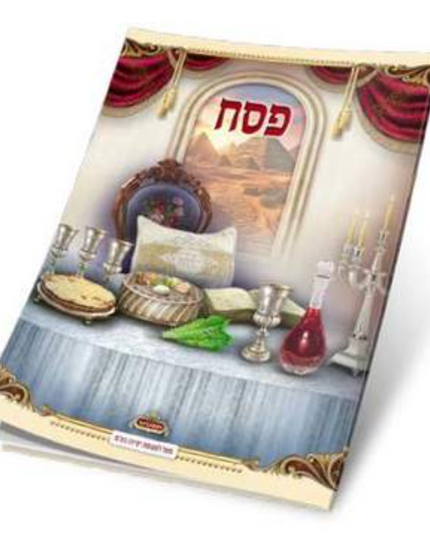 הגדה של פסח