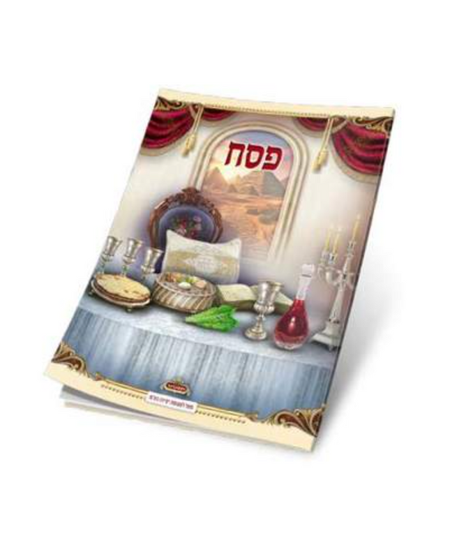 הגדה של פסח