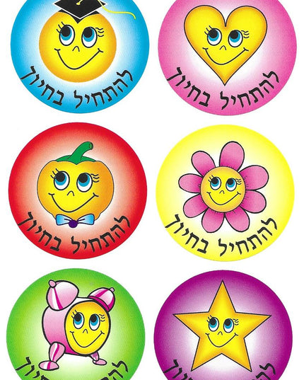 חזרה לבית הספר - להתחיל בחיוך