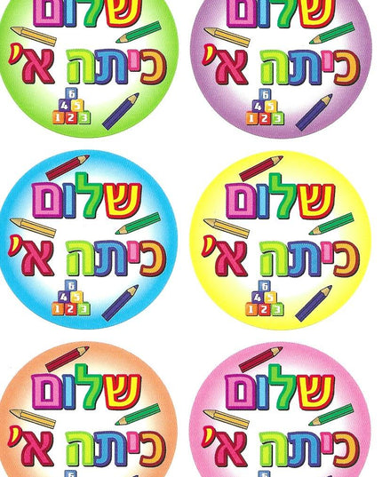 שלום כיתה א'