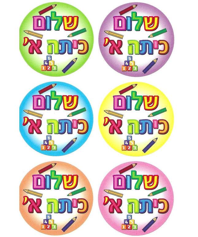 שלום כיתה א'