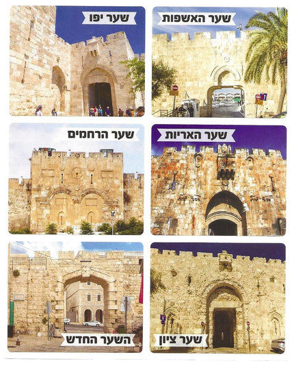 מדבקות מלבניות - תמונות ירושלים עם כיתוב - 10 דפים