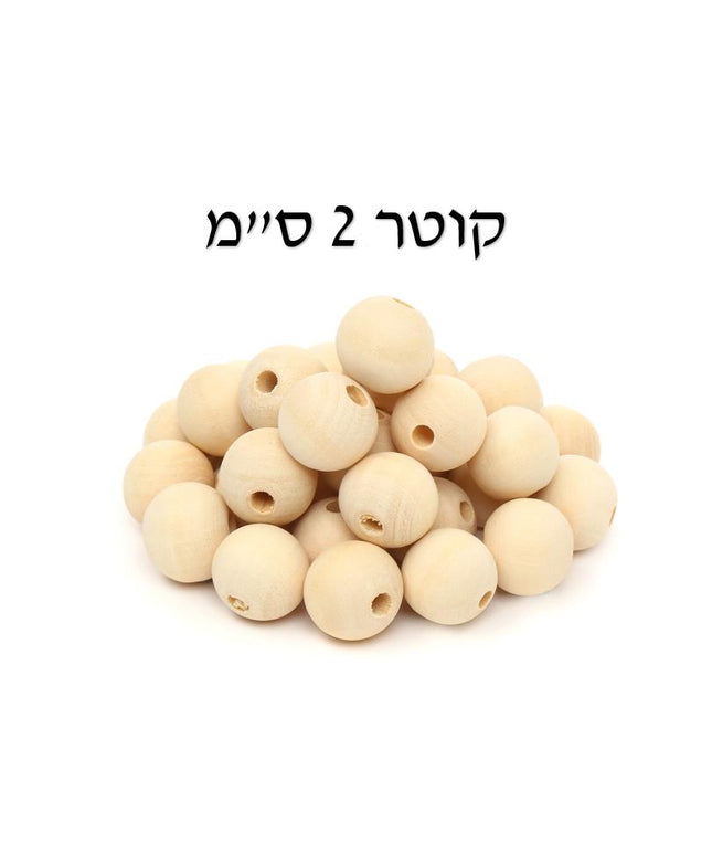 חרוזי עץ טבעי - 2 ס"מ, 45 יח'