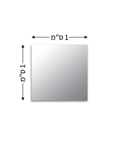 מראה פלסטיק מרובעת דביקה - 1/1 ס"מ, 48 יח'